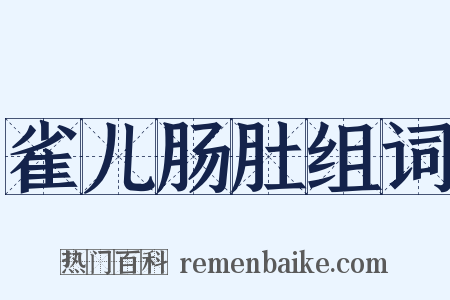 雀儿肠肚组词是什么意思的图片